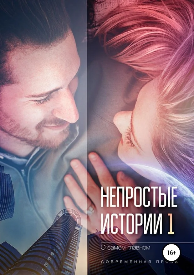 Обложка Непростые истории о самом главном