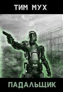 Обложка Падальщик