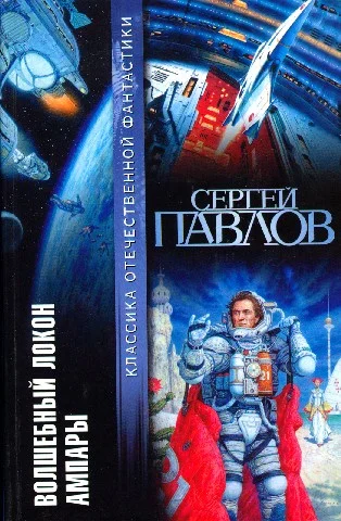 Обложка Волшебный локон Ампары