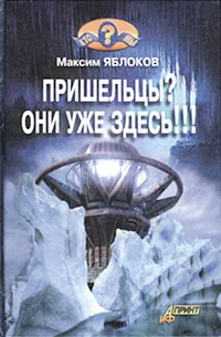 Обложка Пришельцы? Они уже здесь!!!