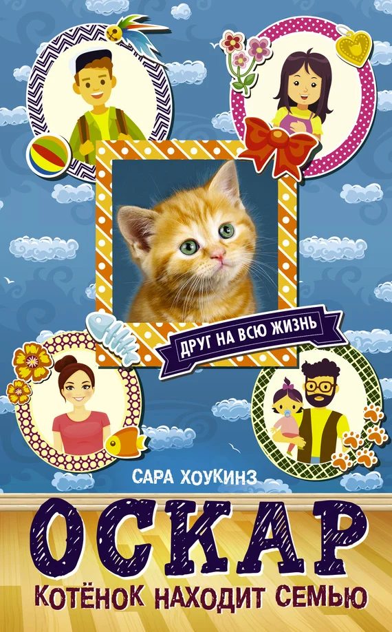 Обложка Оскар. Котёнок находит семью