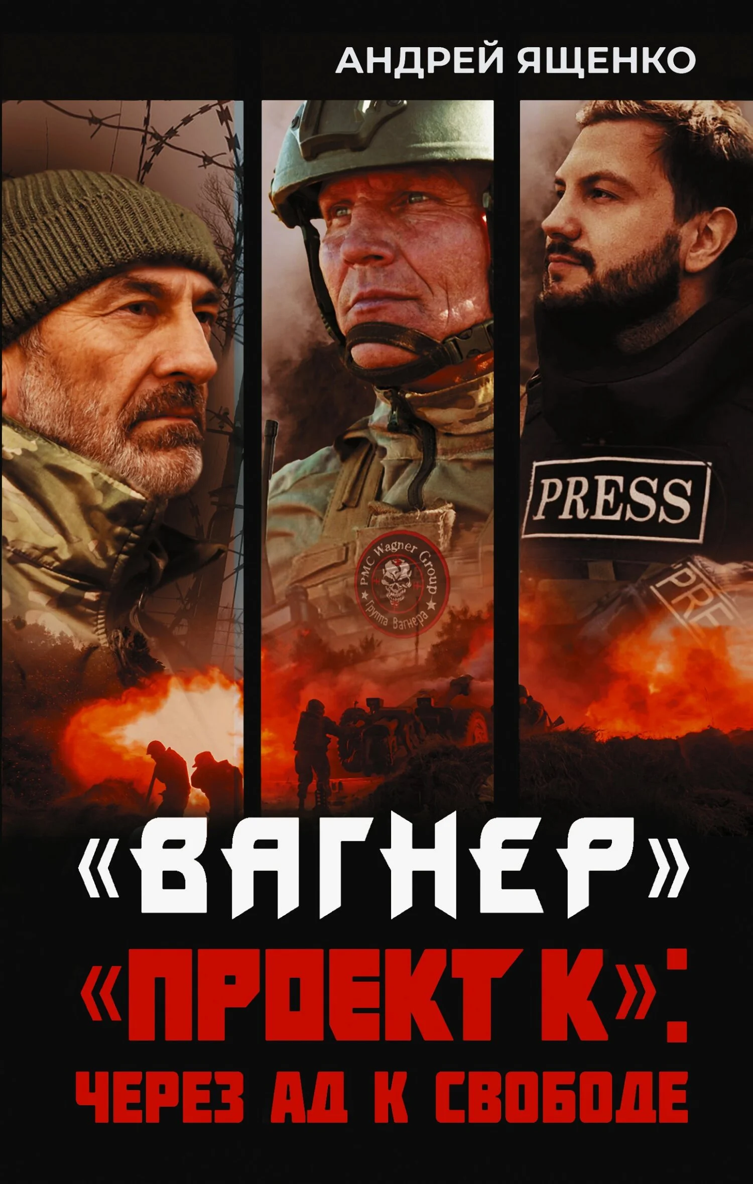 Обложка «Вагнер». «Проект К»: через ад к свободе