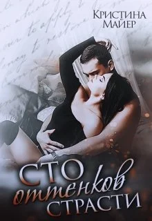 Обложка Сто оттенков страсти