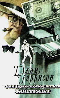 Обложка Звездно-полосатый контракт