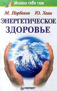 Обложка Энергетическое здоровье
