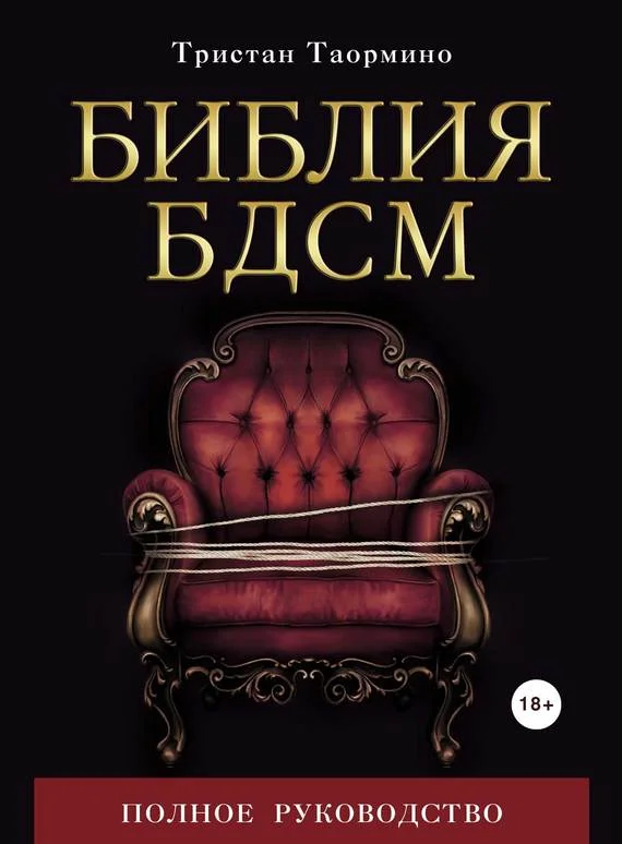 Обложка Библия БДСМ. Полное руководство