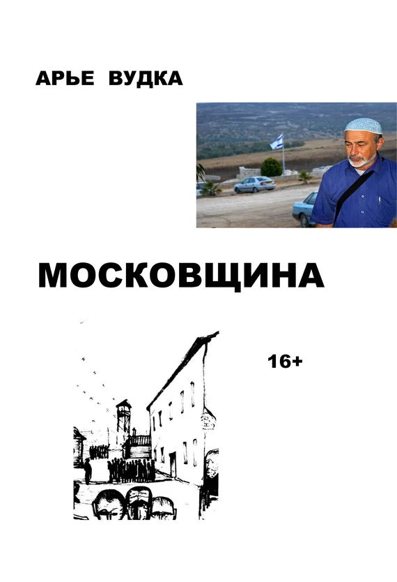 Обложка Московщина
