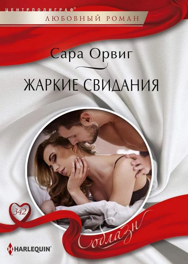 Обложка Жаркие свидания