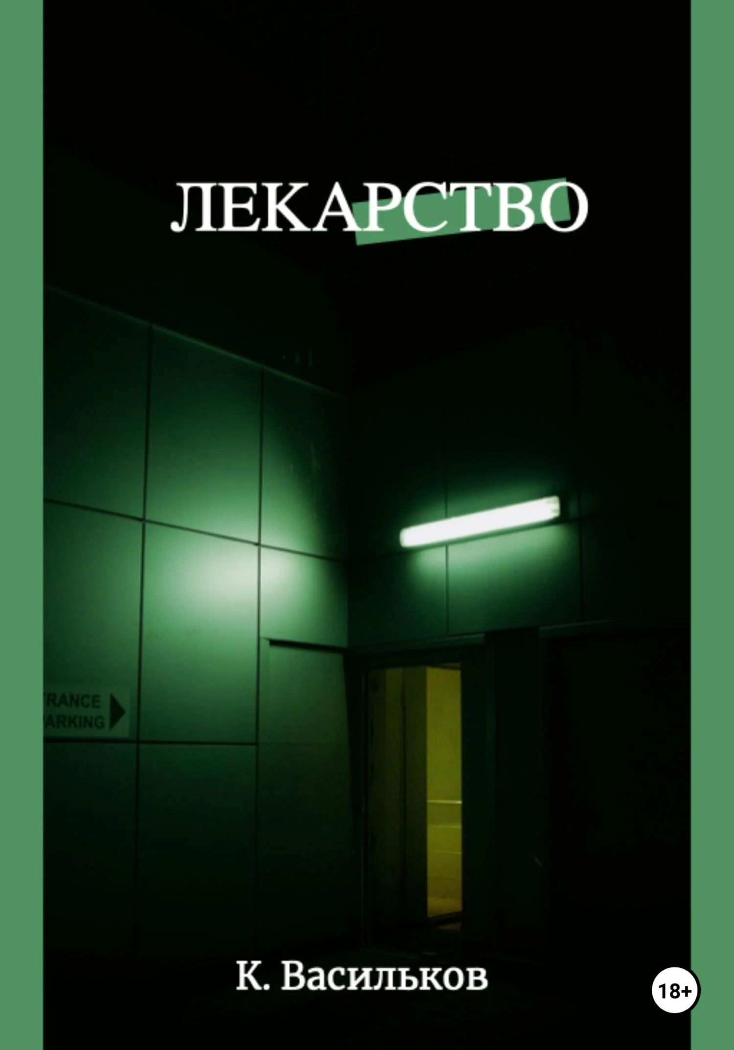 Обложка Лекарство