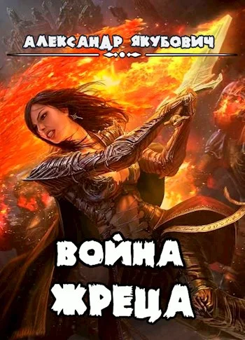 Обложка Война жреца. Том I