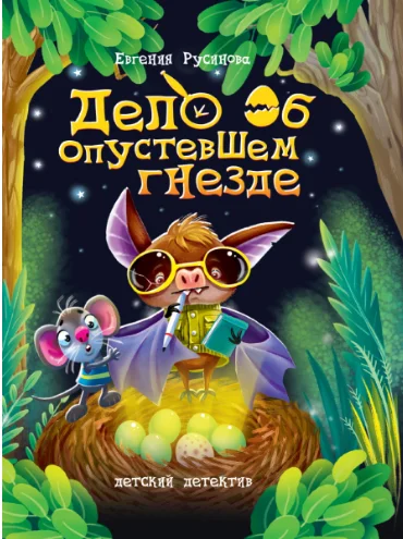 Обложка Дело об опустевшем гнезде