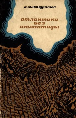 Обложка Атлантика без Атлантиды