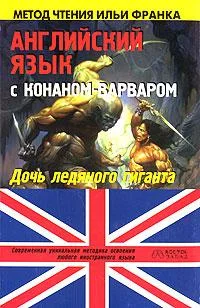 Обложка Английский язык с Конаном-варваром