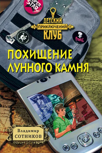 Обложка Похищение лунного камня