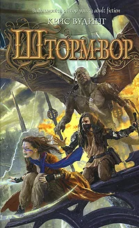 Обложка Шторм-вор