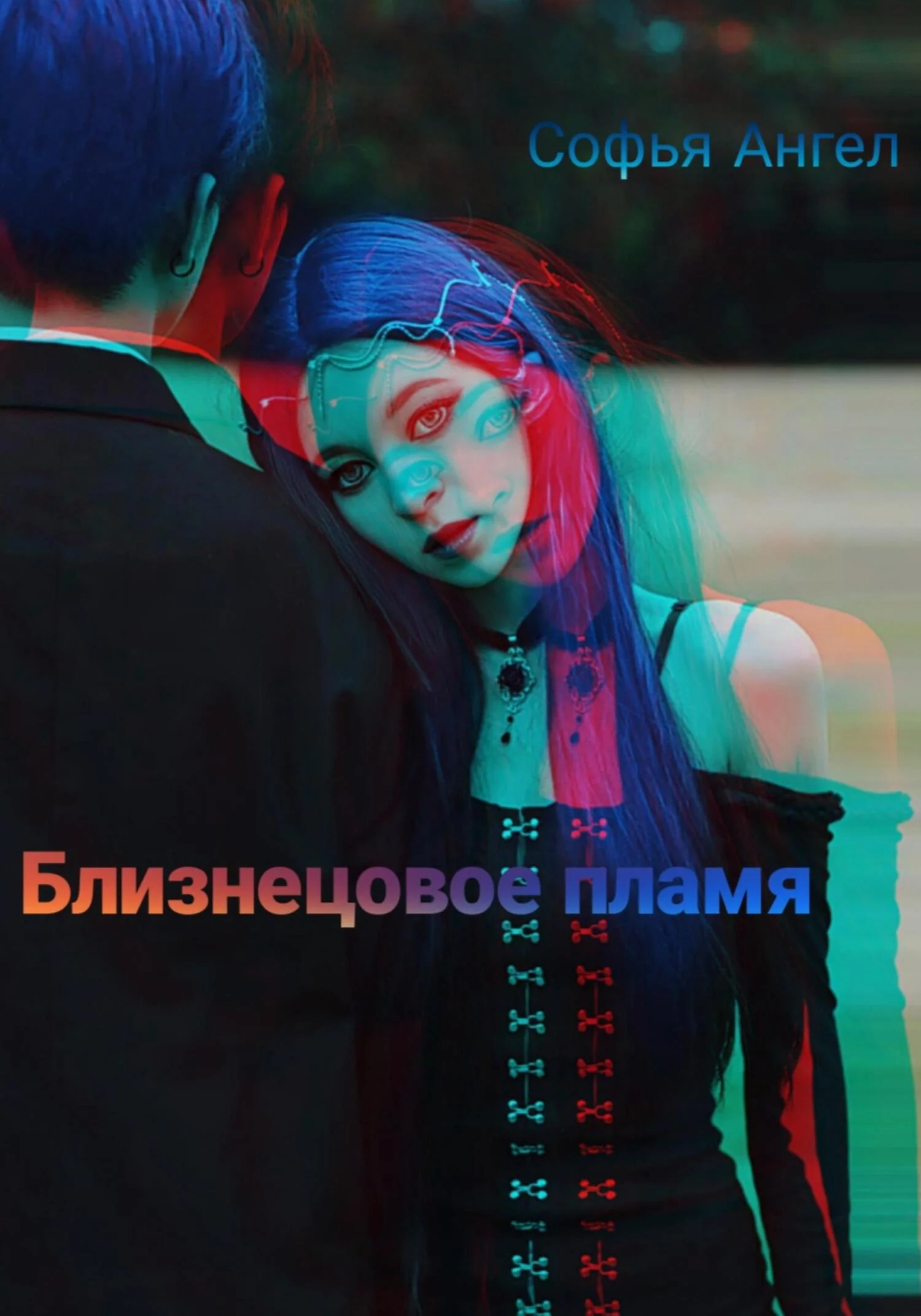 Обложка Близнецовое пламя