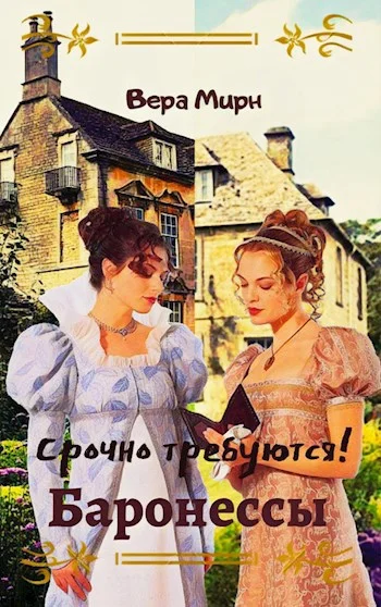 Обложка Срочно требуются! Баронессы