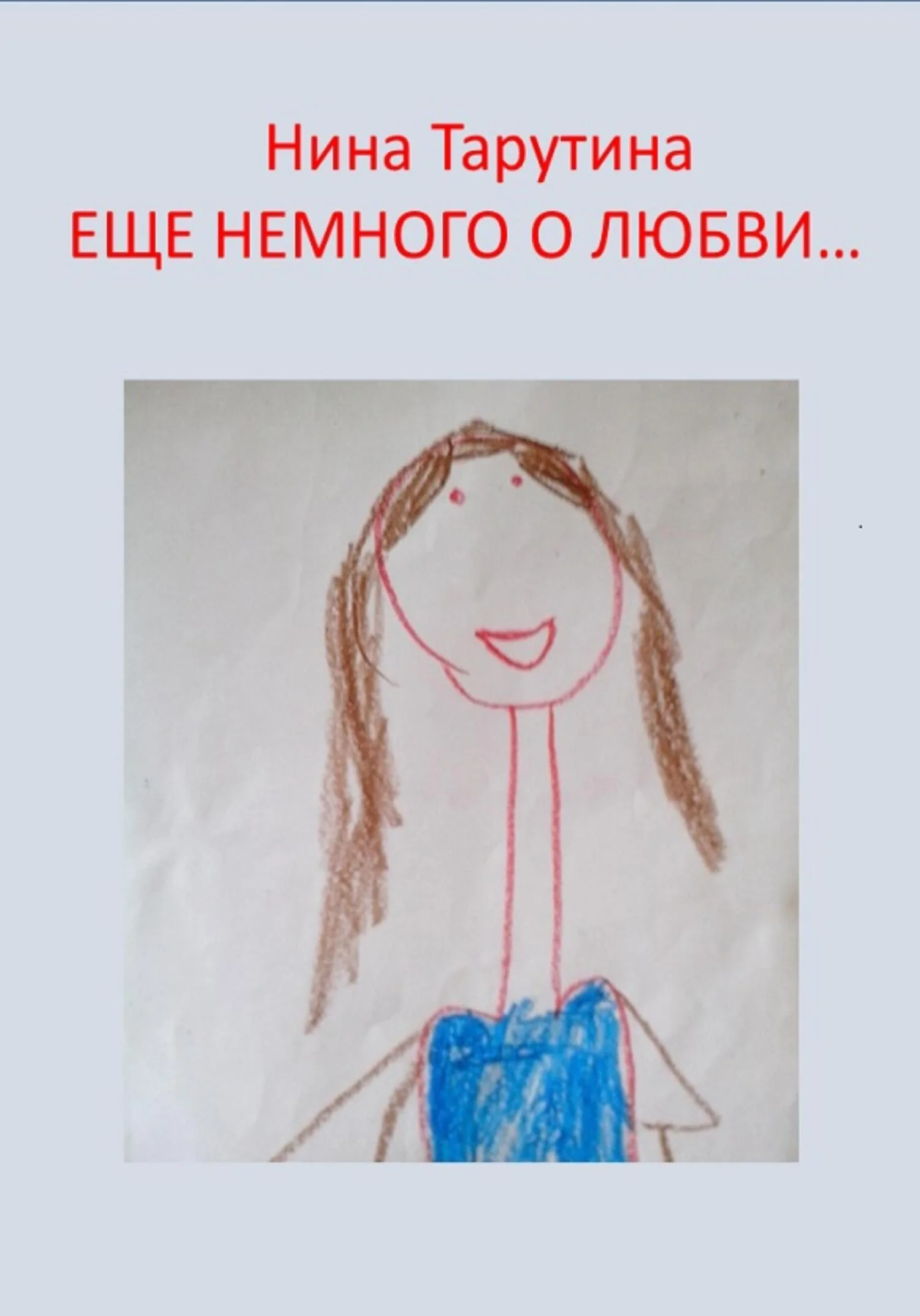 Обложка Еще немного о любви…