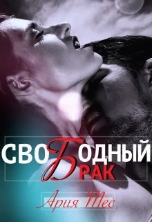 Обложка Свободный брак