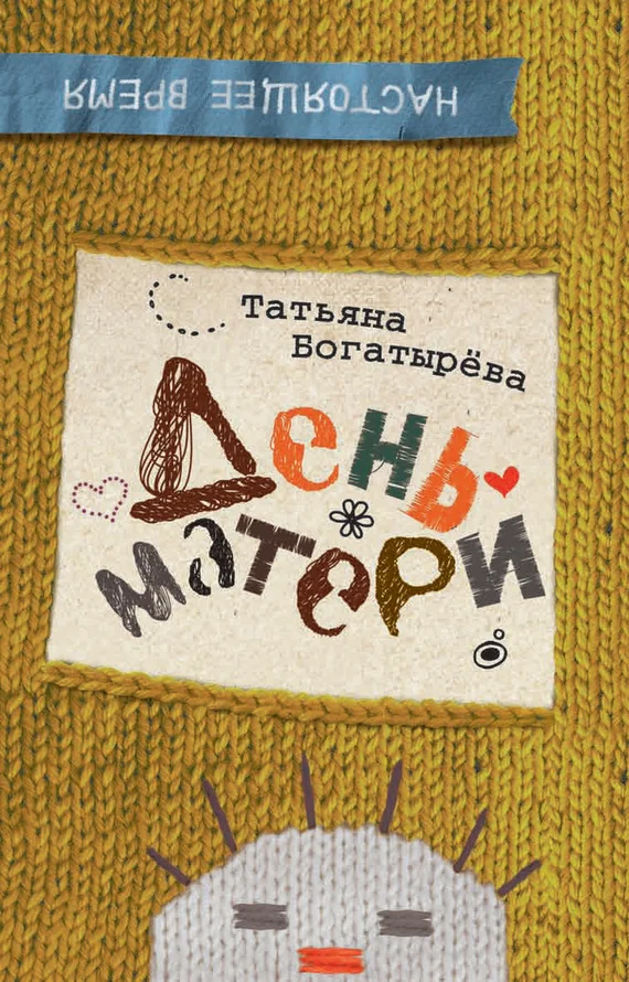 Обложка День матери