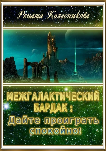 Обложка Межгалактический бардак: Дайте проиграть спокойно!