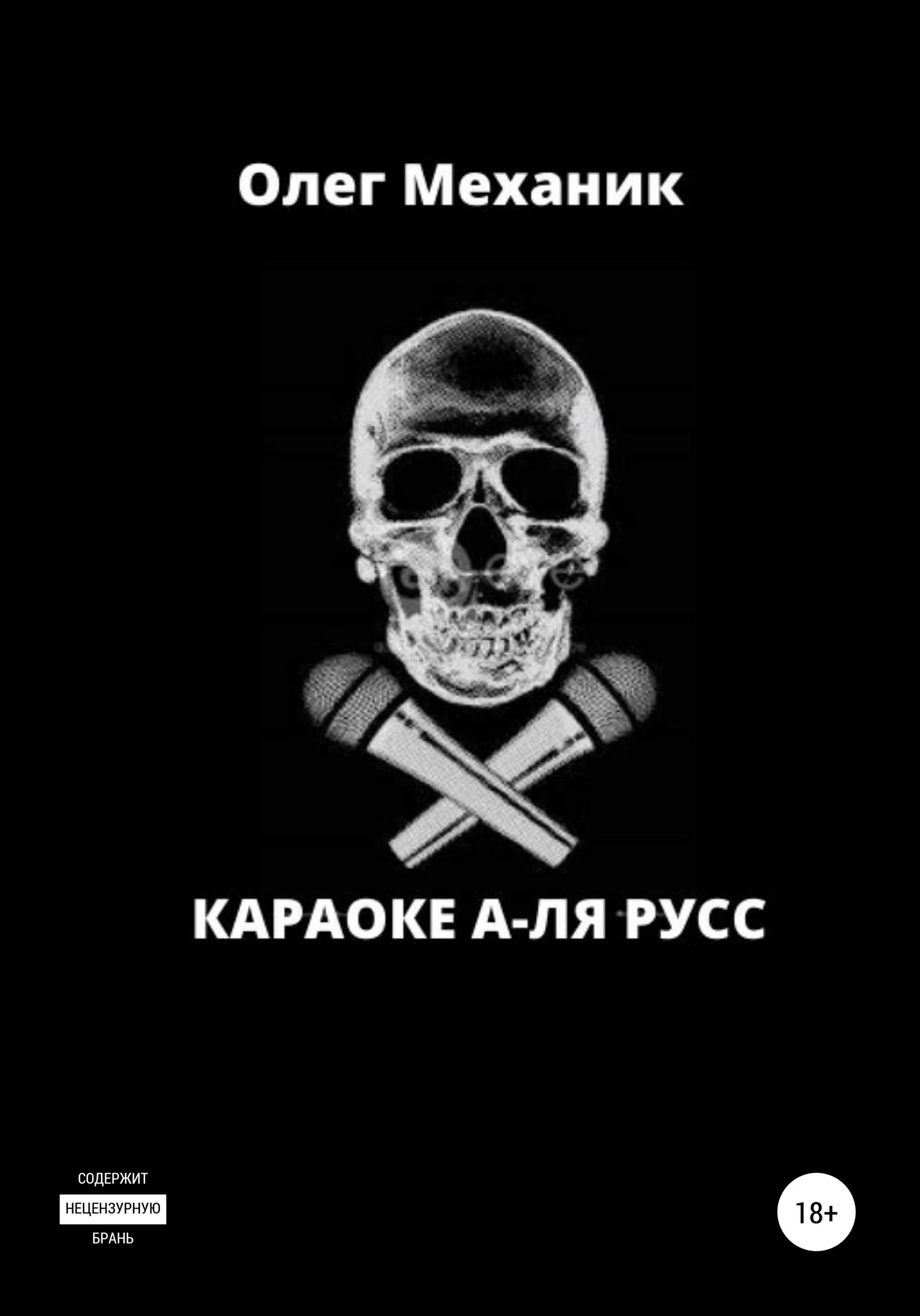 Обложка Караоке а-ля русс