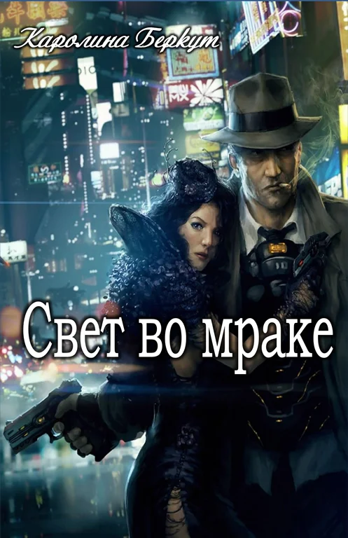 Обложка Свет во мраке