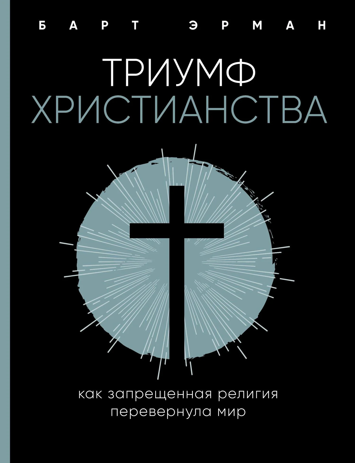 Обложка Триумф христианства. Как запрещенная религия перевернула мир