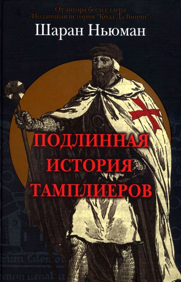 Обложка Подлинная история тамплиеров