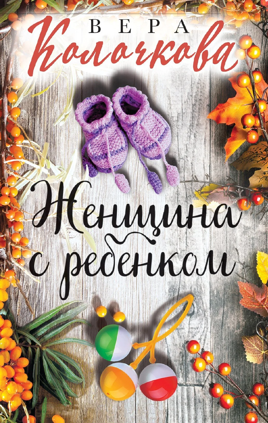 Обложка Женщина с ребенком