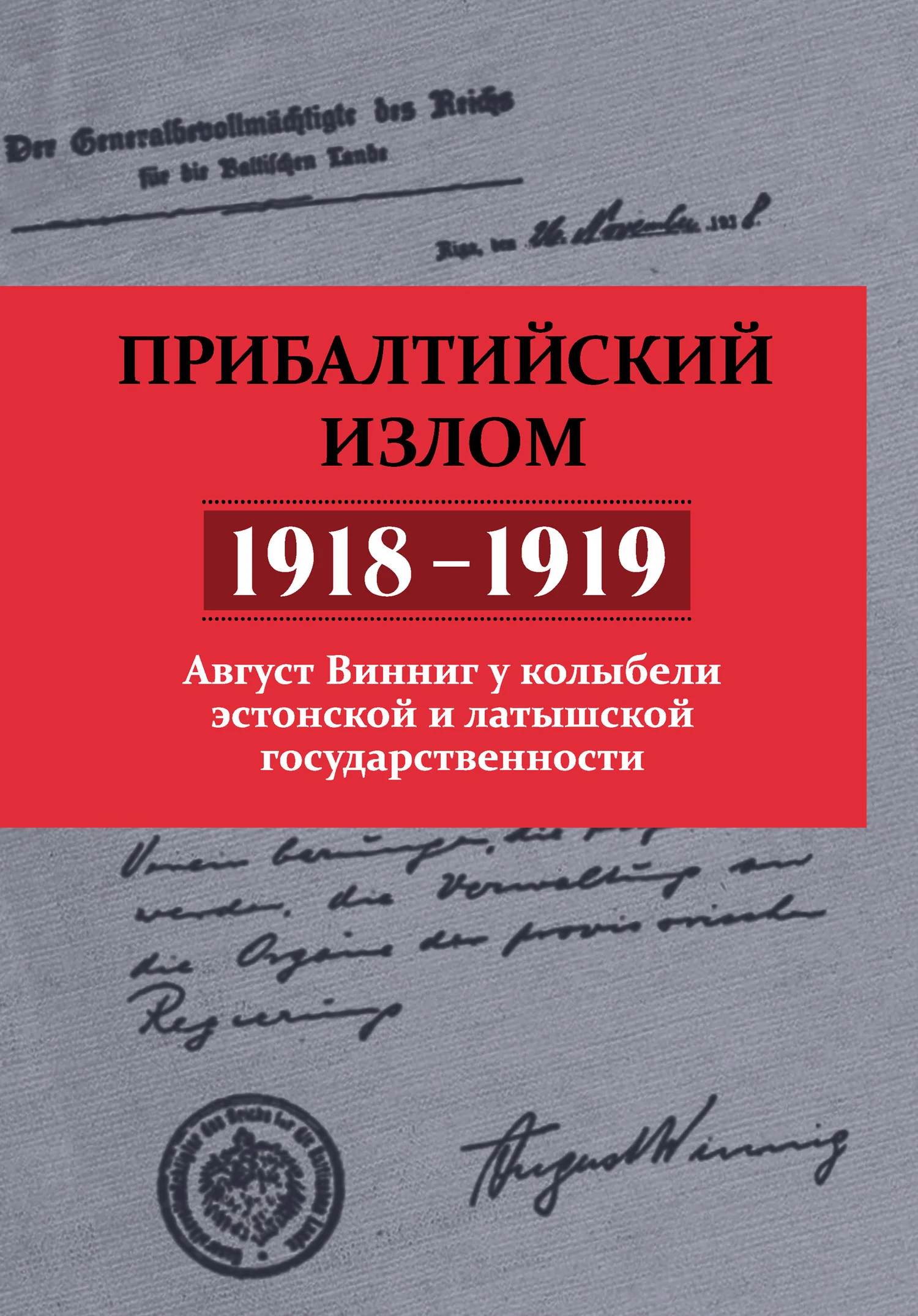 Обложка Прибалтийский излом (1918–1919). Август Винниг у колыбели эстонской и латышской государственности