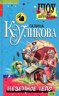 Обложка Неземное тело