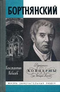Обложка Бортнянский