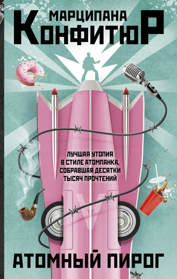 Обложка Атомный пирог