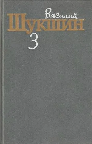 Обложка Том 3. Рассказы 1972-1974 годов