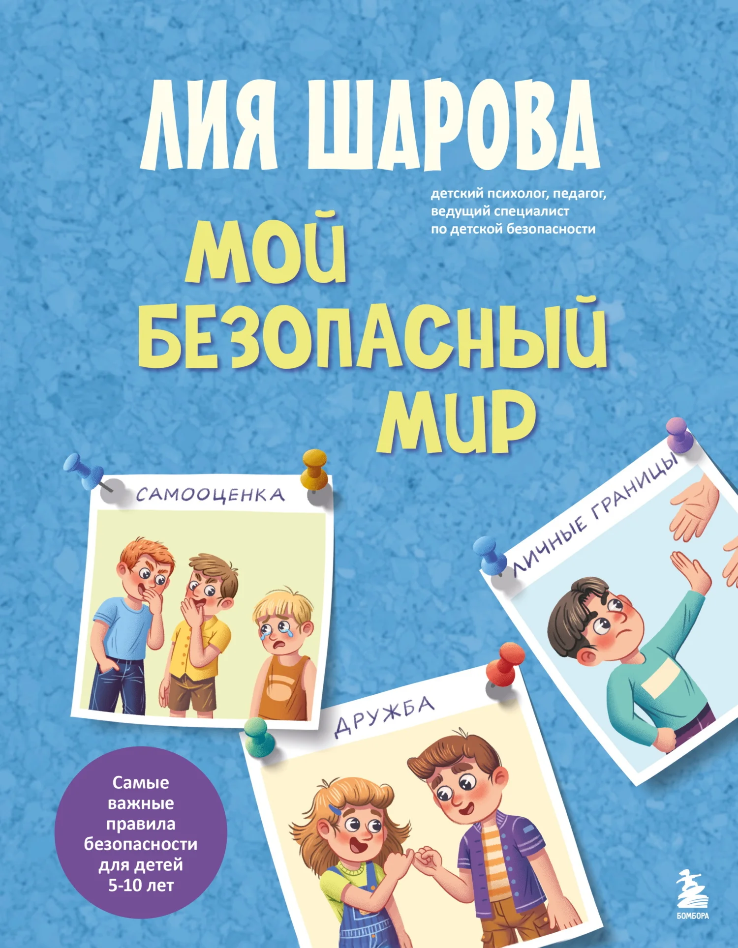 Обложка Мой безопасный мир. Самые важные правила безопасности для детей от 5 до 10 лет