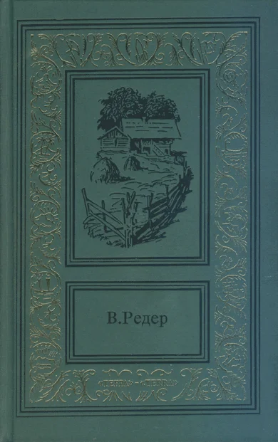 Обложка Пещера Лейхтвейса. Том второй