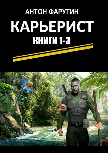 Обложка Карьерист. Трилогия