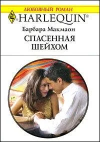 Обложка Спасенная шейхом
