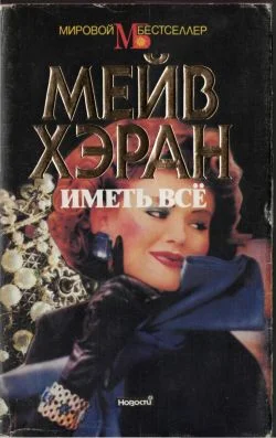 Обложка Иметь все