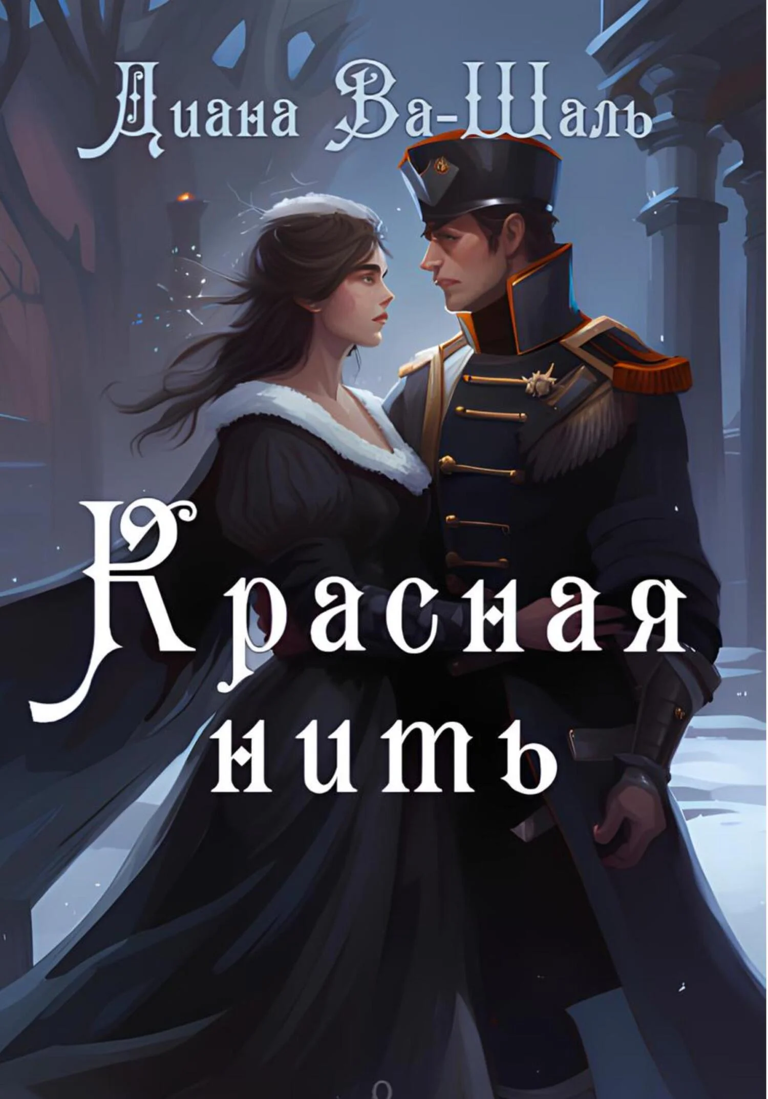 Обложка Красная нить