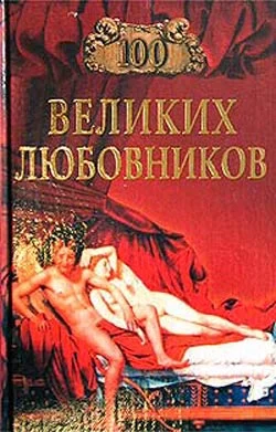 Обложка 100 великих любовников