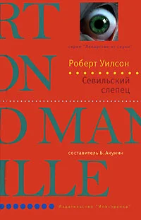 Обложка Севильский слепец