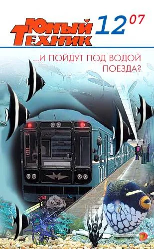 Обложка Юный техник, 2007 № 12