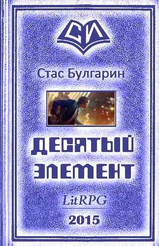 Обложка Десятый элемент