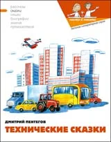 Обложка Технические сказки