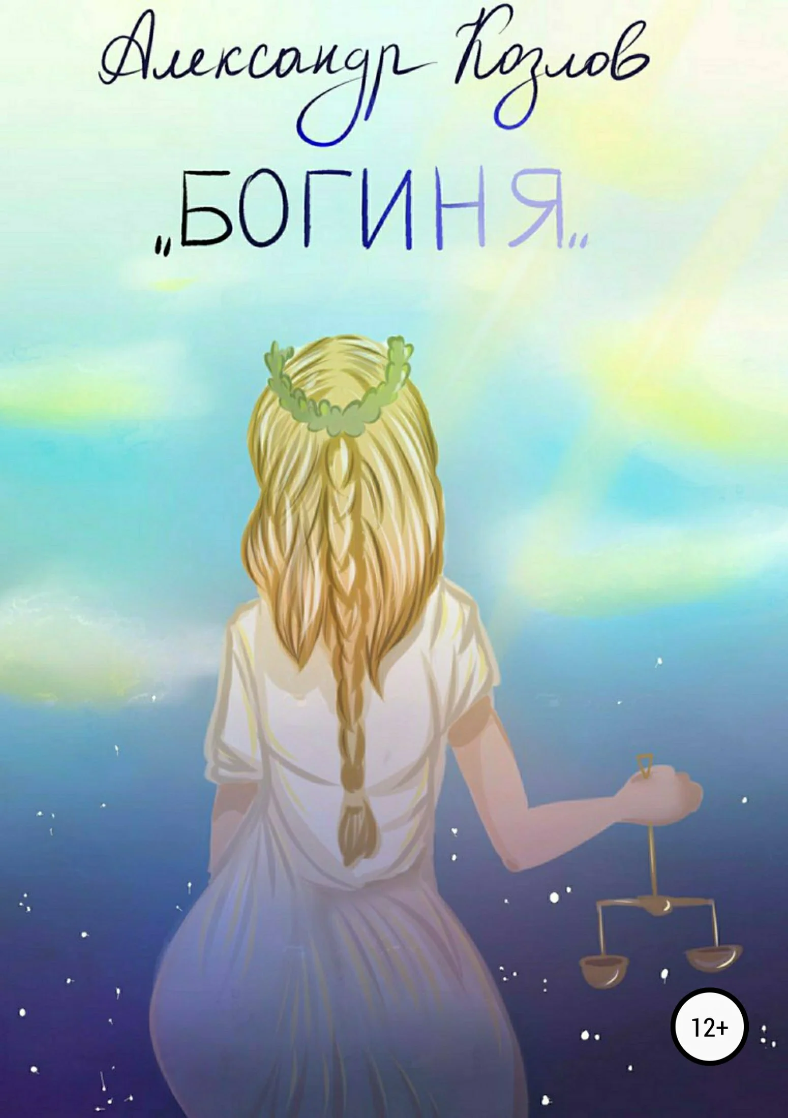 Обложка Богиня