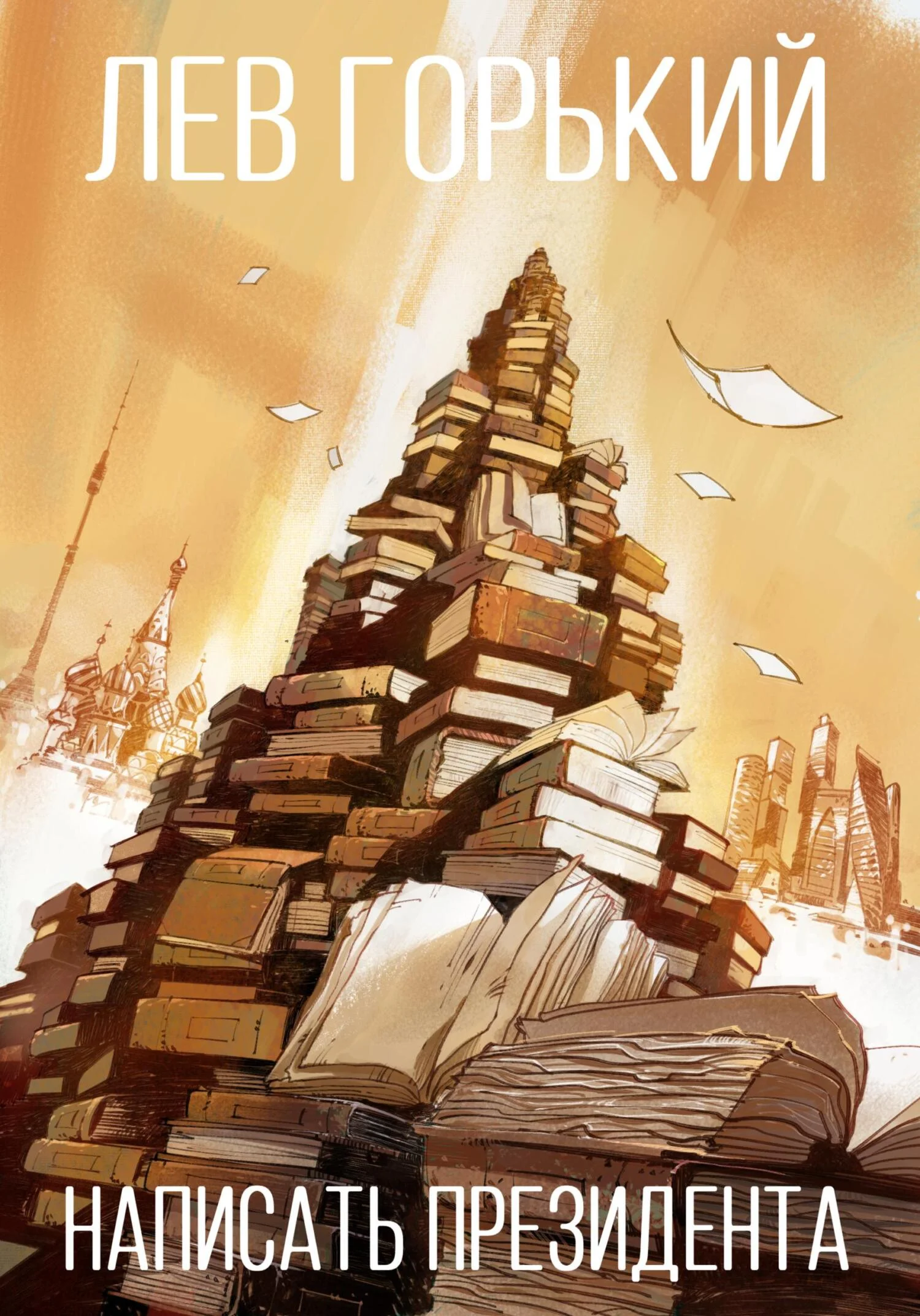 Обложка Написать президента