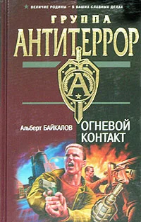 Обложка Огневой контакт