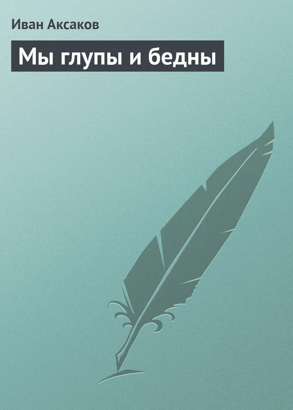 Обложка Мы глупы и бедны